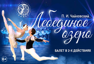 Билеты без наценки Балет «‎Лебединое озеро‎»‎ 22 октября в Набережных Челнах купить билет КЗ им. Сары Садыковой